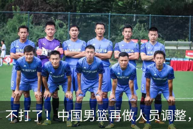 不打了！中国男篮再做人员调整，3人正式离队，周琦赵睿居然无缘征召？