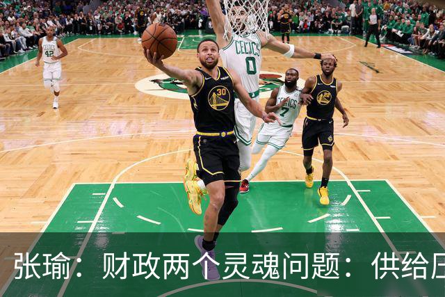 张瑜：财政两个灵魂问题：供给压力？支出提速？