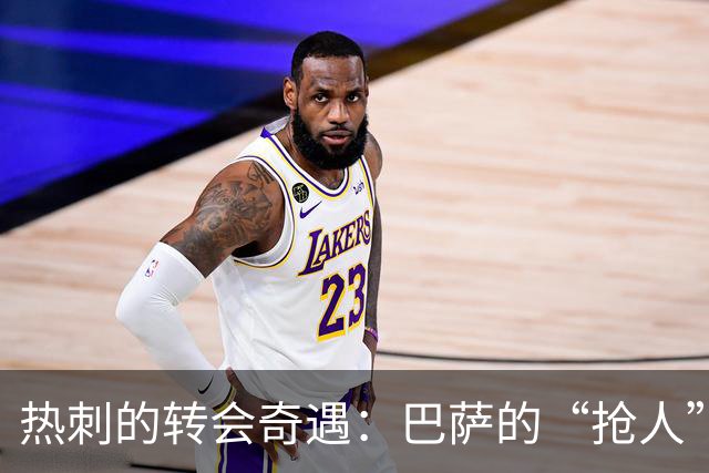 热刺的转会奇遇：巴萨的“抢人”游戏