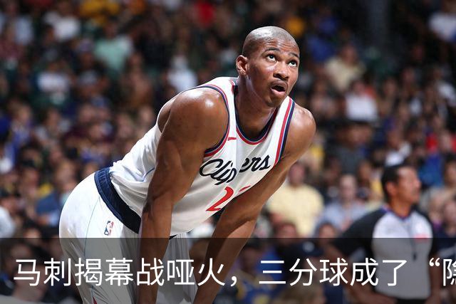 马刺揭幕战哑火，三分球成了“隐形人